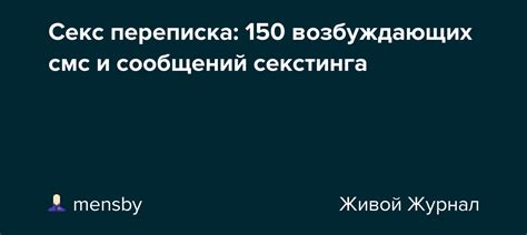 Секс переписка: 170 возбуждающих смс и сообщений секстинга